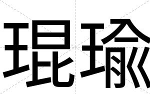 琨瑜