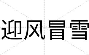 迎风冒雪