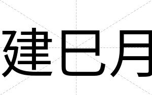 建巳月