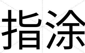 指涂