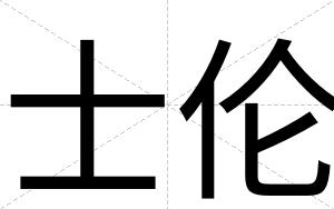 士伦
