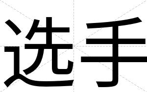 选手