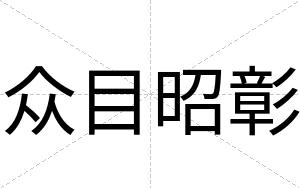 众目昭彰