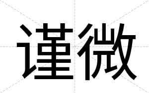 谨微