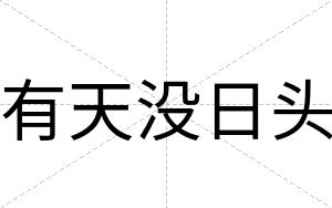 有天没日头