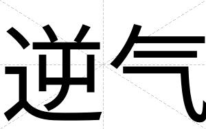 逆气