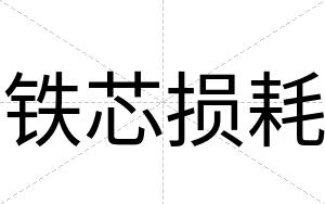铁芯损耗
