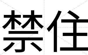 禁住