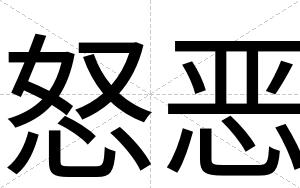 怒恶