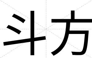 斗方