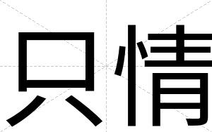 只情