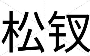 松钗