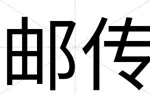 邮传