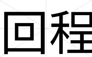 回程