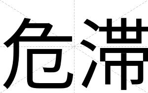 危滞