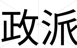 政派