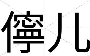 儜儿