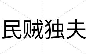 民贼独夫
