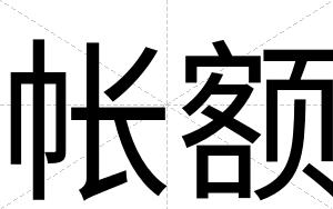 帐额
