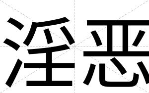 淫恶