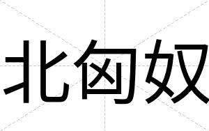 北匈奴