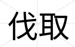 伐取