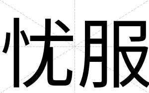 忧服