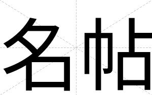 名帖