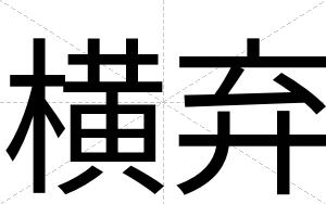 横弃