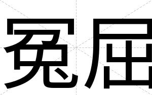 冤屈