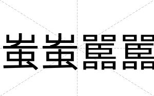 蚩蚩嚚嚚