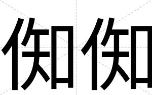倁倁