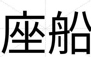 座船