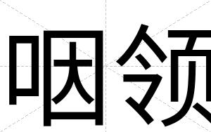 咽领