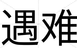 遇难
