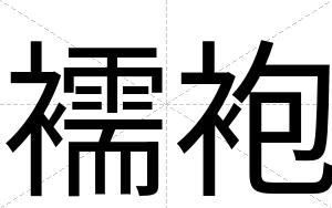 襦袍