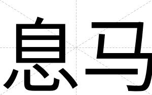 息马