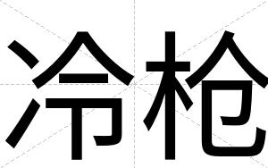 冷枪