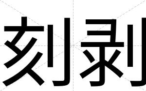 刻剥