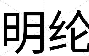 明纶