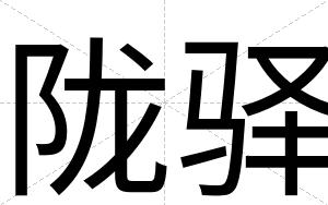 陇驿