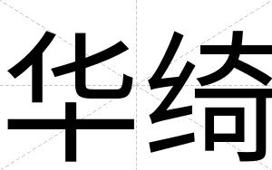 华绮