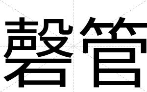 磬管