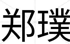 郑璞