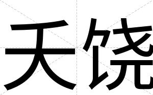 夭饶