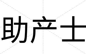 助产士