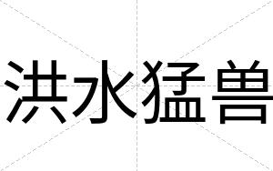洪水猛兽
