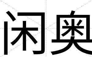 闲奥