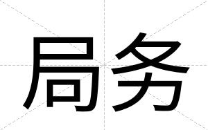 局务