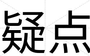 疑点